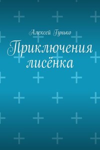 Приключения лисёнка. Рассказы