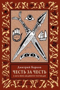 Честь за честь. Сага последнего тлухеди