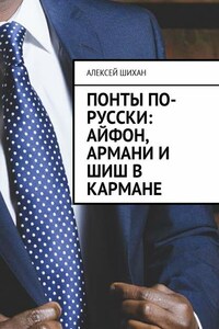 Понты по-русски: Айфон, Армани и шиш в кармане