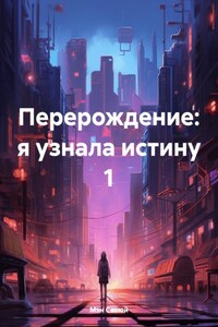 Перерождение: я узнала истину 1