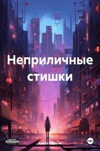 Неприличные стишки