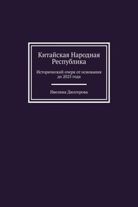 Китайская Народная Республика. Исторический очерк от основания до 2025 года