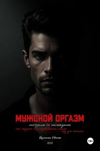 Мужской оргазм: инструкция по наслаждению