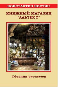 Книжный магазин "Альтист"