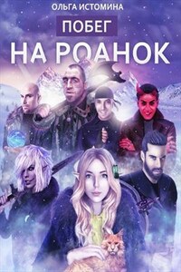 Побег на Роанок