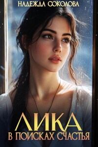 Лика в поисках счастья