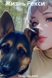 Жизнь Рекси