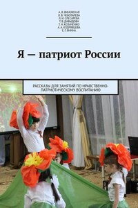 Я – патриот России. Рассказы для занятий по нравственно-патриотическому воспитанию