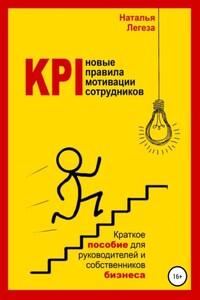 KPI- новые правила мотивации сотрудников