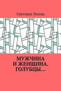 Мужчина и женщина. Голубцы…