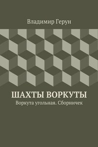 Шахты Воркуты. Воркута угольная. Сборничек