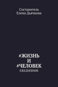 #Жизнь и #Человек. Ежедневник