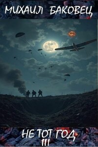 Не тот год III