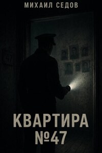 Квартира №47