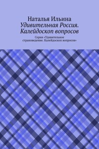 Удивительная Россия. Калейдоскоп вопросов. Серия «Удивительное страноведение. Калейдоскоп вопросов»