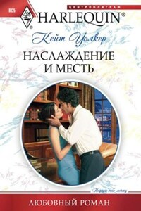 Наслаждение и месть