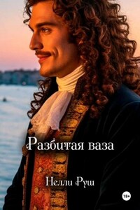 Разбитая ваза