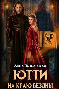 Ютти на краю бездны