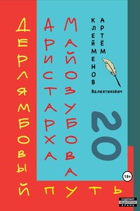 Дерлямбовый путь Аристарха Майозубова