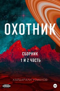 Охотник. 1 – 2 часть