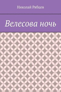 Велесова ночь