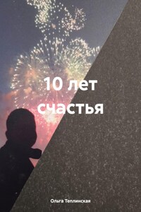 10 лет счастья