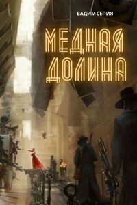 Медная долина