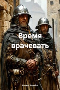 Время врачевать