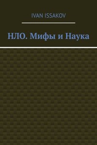 НЛО. Мифы и Наука