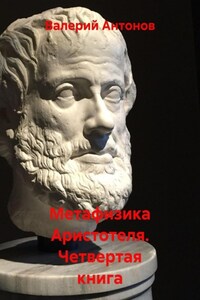 Метафизика Аристотеля. Четвертая книга