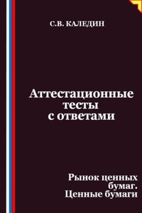 Аттестационные тесты с ответами. Рынок ценных бумаг. Ценные бумаги