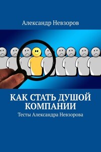 Как стать душой компании. Тесты Александра Невзорова