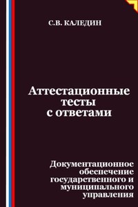 Аттестационные тесты с ответами. Документационное обеспечение государственного и муниципального управления