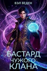 Бастард чужого клана (Рейн 2)