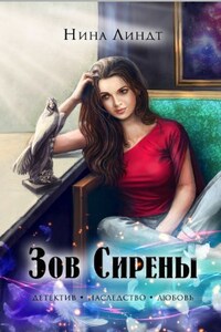 "ЗОВ СИРЕНЫ"