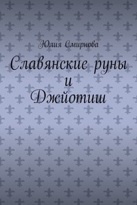 Славянские руны и Джйотиш