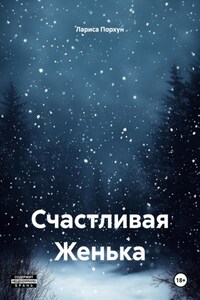 Счастливая Женька