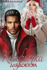 Конфетка для доктора