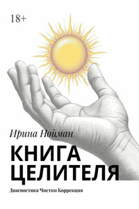 Книга целителя. Диагностика, чистки, коррекция