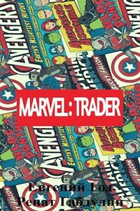 Торговец Marvel