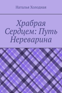 Храбрая cердцем: путь Нереварина