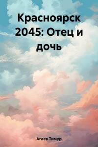 Красноярск 2045: Отец и дочь