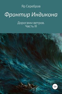 Фронтир Индикона. Дорогами ветров. Часть III