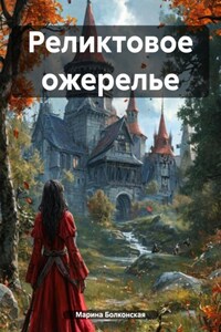 Реликтовое ожерелье