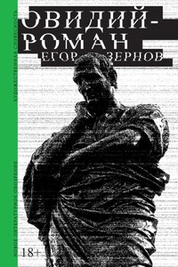 Овидий-роман