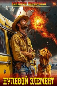 Нулевой элемент