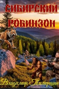 Сибирский Робинзон