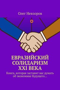 Евразийский солидаризм XXI века. Книга, которая заставит вас думать об экономике будущего…