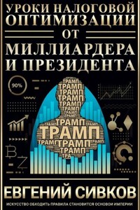 Уроки налоговой оптимизации от миллиардера и президента (Дональд Трамп)