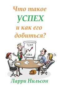 Что такое успех и как его добиться?